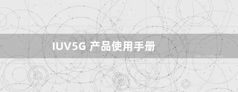 IUV5G 产品使用手册